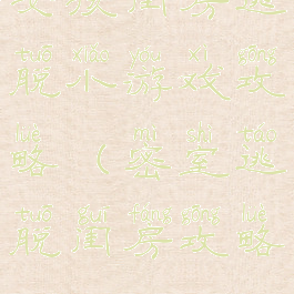 女孩闺房逃脱小游戏攻略(密室逃脱闺房攻略)