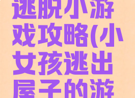 女孩闺房逃脱小游戏攻略(小女孩逃出屋子的游戏)