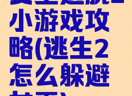 女巫逃脱2小游戏攻略(逃生2怎么躲避女巫)