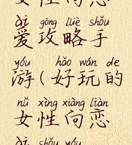 女性向恋爱攻略手游(好玩的女性向恋爱手游)