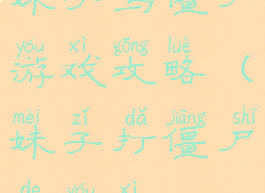 妹子与僵尸游戏攻略(妹子打僵尸的游戏)
