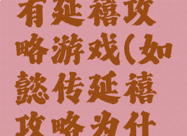如懿传没有延禧攻略游戏(如懿传延禧攻略为什么不能看)