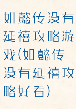 如懿传没有延禧攻略游戏(如懿传没有延禧攻略好看)