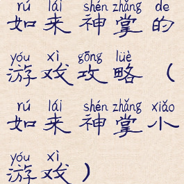 如来神掌的游戏攻略(如来神掌小游戏)