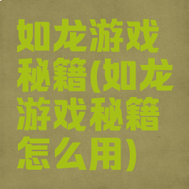 如龙游戏秘籍(如龙游戏秘籍怎么用)