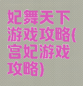 妃舞天下游戏攻略(宫妃游戏攻略)