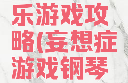 妄想症音乐游戏攻略(妄想症游戏钢琴旋律)