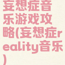 妄想症音乐游戏攻略(妄想症reality音乐)