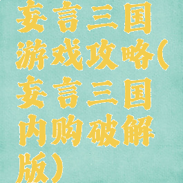 妄言三国游戏攻略(妄言三国内购破解版)