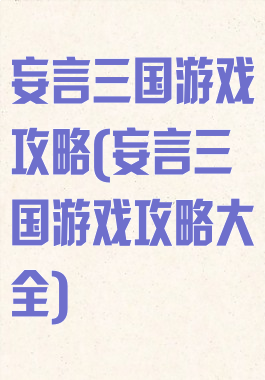 妄言三国游戏攻略(妄言三国游戏攻略大全)