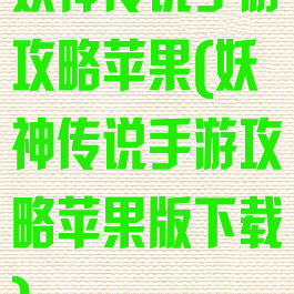 妖神传说手游攻略苹果(妖神传说手游攻略苹果版下载)