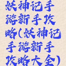 妖神记手游新手攻略(妖神记手游新手攻略大全)