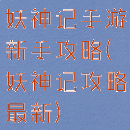 妖神记手游新手攻略(妖神记攻略最新)