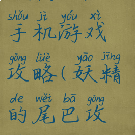 妖精的尾巴手机游戏攻略(妖精的尾巴攻略)