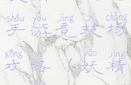 妖精的尾巴手游竞技场攻略(妖精尾巴攻略)