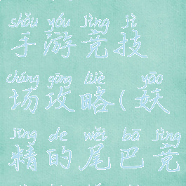 妖精的尾巴手游竞技场攻略(妖精的尾巴竞技场比赛)