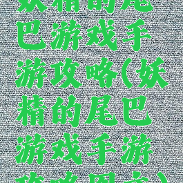 妖精的尾巴游戏手游攻略(妖精的尾巴游戏手游攻略图文)