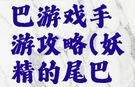 妖精的尾巴游戏手游攻略(妖精的尾巴端游)