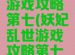 妖妃乱世游戏攻略第七(妖妃乱世游戏攻略第七章)