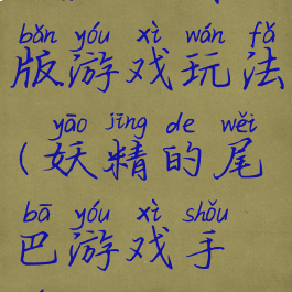 妖尾王者版游戏玩法(妖精的尾巴游戏手游)