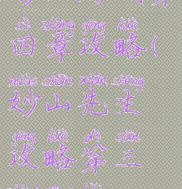 妙山游戏第四章攻略(妙山先生攻略第三章沧海)