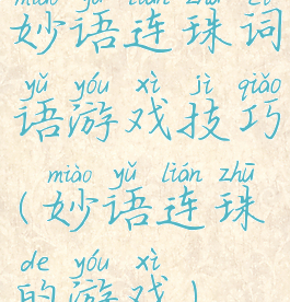 妙语连珠词语游戏技巧(妙语连珠的游戏)