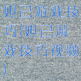 妲己游戏技巧(妲己游戏技巧视频)