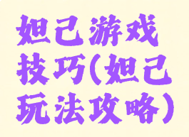 妲己游戏技巧(妲己玩法攻略)