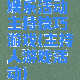 娱乐活动主持技巧游戏(主持人游戏活动)