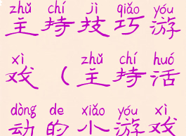 娱乐活动主持技巧游戏(主持活动的小游戏)