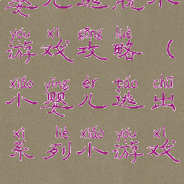 婴儿逃脱小游戏攻略(小婴儿逃出系列小游戏)
