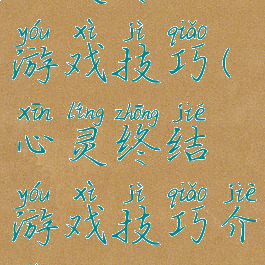 心灵终结游戏技巧(心灵终结游戏技巧介绍)