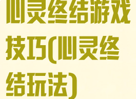 心灵终结游戏技巧(心灵终结玩法)