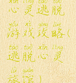 心灵逃脱游戏攻略(逃脱心灵旅馆)