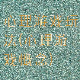 心理游戏玩法(心理游戏概念)