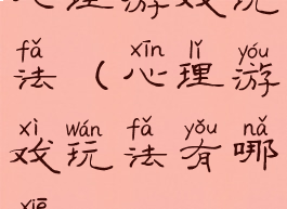 心理游戏玩法(心理游戏玩法有哪些)