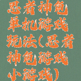忍者神龟单机游戏玩法(忍者神龟游戏小游戏)