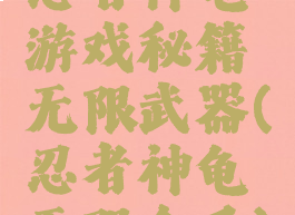 忍者神龟游戏秘籍无限武器(忍者神龟无限金币)
