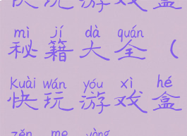 快玩游戏盒秘籍大全(快玩游戏盒怎么用)