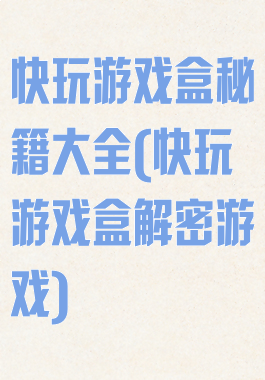 快玩游戏盒秘籍大全(快玩游戏盒解密游戏)