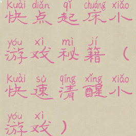 快点起床小游戏秘籍(快速清醒小游戏)