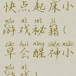 快点起床小游戏秘籍(早会醒神小游戏)
