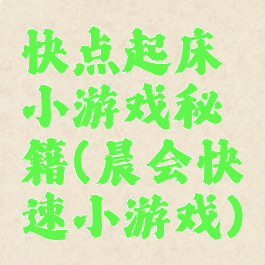 快点起床小游戏秘籍(晨会快速小游戏)