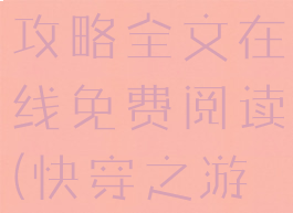 快穿之网游攻略全文在线免费阅读(快穿之游戏攻略)