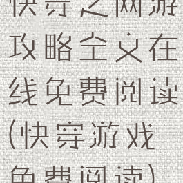 快穿之网游攻略全文在线免费阅读(快穿游戏免费阅读)