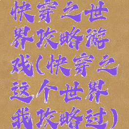 快穿之世界攻略游戏(快穿之这个世界我攻略过)