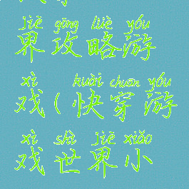 快穿之世界攻略游戏(快穿游戏世界小说)