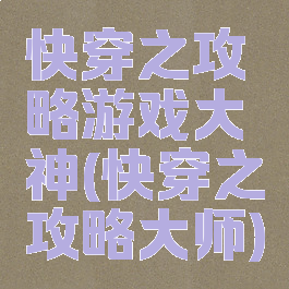 快穿之攻略游戏大神(快穿之攻略大师)