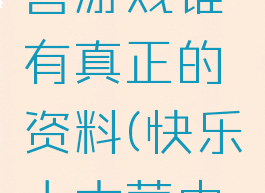 快乐大本营游戏谁有真正的资料(快乐大本营中的游戏)