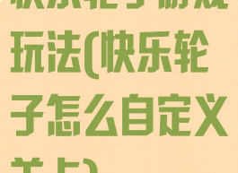 快乐轮子游戏玩法(快乐轮子怎么自定义关卡)